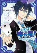 しゅごキャラ！　ジュエルジョーカー（２）