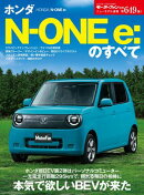 ニューモデル速報 第649弾 ホンダN-One e：のすべて