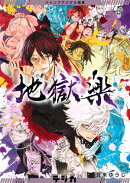 ジャンプデジタル画集　デジガ　地獄楽