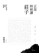 正是時候讀莊子【暢銷經典版】壹：莊子的姿勢、意識與感情