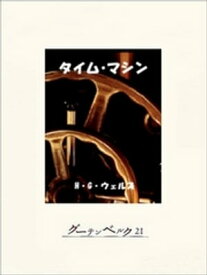 タイム・マシン【電子書籍】[ H・G・ウェルズ ]