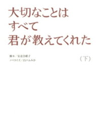 大切なことはすべて君が教えてくれた（下）【電子書籍】[ 安達奈緒子 ]