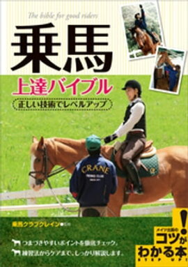乗馬　上達バイブル　正しい技術でレベルアップ 