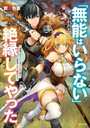 「無能はいらない」と言われたから絶縁してやった　～最強の四天王に育てられた俺は、冒険者となり無双する～　【電…