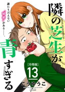 隣の芝生が青すぎる　分冊版（１３）