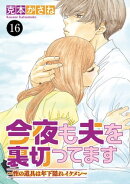 今夜も夫を裏切ってます〜性の道具は年下隠れイケメン〜 16