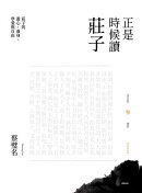 正是時候讀莊子【暢銷經典版】參：莊子的遊心、養身、學愛與自由