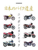 日本のバイク遺産 ニッポンのヨンヒャク Motor Magazine Mook
