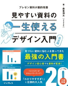 一生使える見やすい資料のデザイン入門 完全版【電子書籍】[ 森重湧太 ]