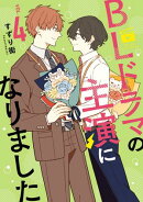 BLドラマの主演になりました（４）【イラスト特典付】