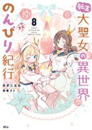 転生大聖女の異世界のんびり紀行（８）