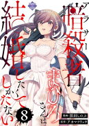アラサー暗殺者まひろさんは結婚したくてしかたない（8）