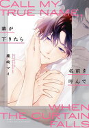 幕が下りたら名前を呼んで 【電子限定おまけ付き】