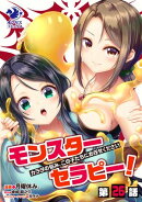 モンスターセラピー！　カラダの悩み、この子たちにお任せください【第26話】