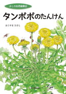 タンポポのたんけん