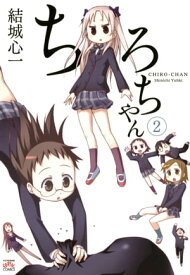 ちろちゃん2 【電子書籍】[ 結城心一 ]