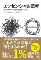エッセンシャル思考 最少の時間で成果を最大にする【電子書籍】[ グレッグ・マキューン ]