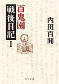 百鬼園戦後日記I【電子書籍】[ 内田百間 ]