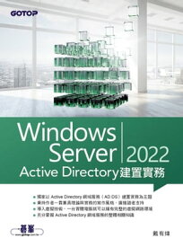 Windows Server 2022 Active Directory建置實務【電子書籍】[ 戴有? ]