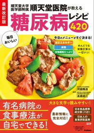 最新改訂版 順天堂医院が教える毎日おいしい糖尿病レシピ420【電子書籍】[ 河盛隆造;高橋徳江 ]