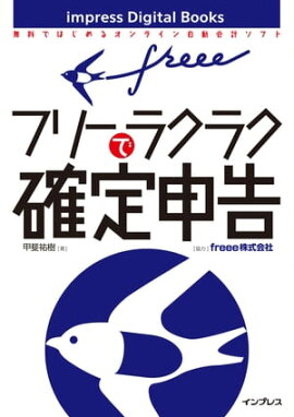 freeeでラクラク確定申告 