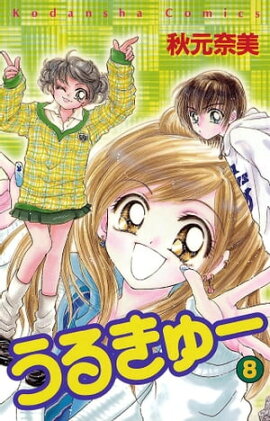 うるきゅー（８） 