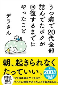 うつ病で20代全部詰んでたボクが回復するまでにやったこと【電子書籍】[ デラさん ]