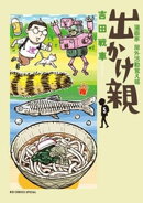 出かけ親（５）