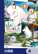 山、買いました 〜異世界暮らしも悪くない〜【分冊版】　4
