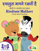 दया मायने रखती है / Kindness Matters