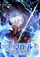 大賢者リドルの時間逆行【単話】(12)【期間限定 無料お試し版】