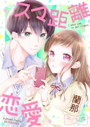 スマ距離恋愛（１）