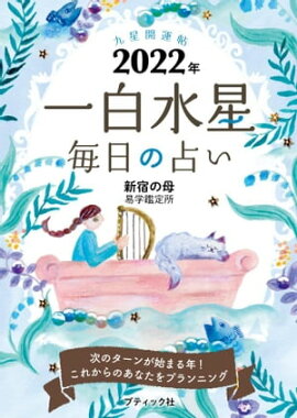 九星開運帖 2022年 一白水星 