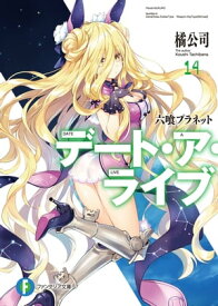 デート・ア・ライブ14　六喰プラネット【電子書籍】[ 橘　公司 ]