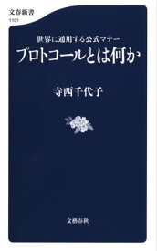 プロトコールとは何か　世界に通用する公式マナー 【電子書籍】[ 寺西千代子 ]