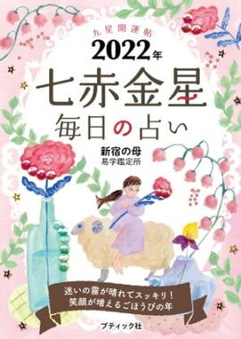 九星開運帖 2022年 七赤金星 