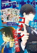 プチコミック【デジタル限定 コミックス試し読み特典付き】 2025年5月号（2025年4月8日発売）