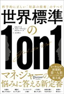 世界標準の１on１ 科学的に正しい「対話の技術」のすべて