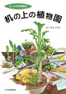 机の上の植物園