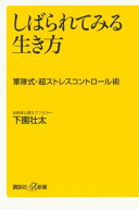 しばられてみる生き方　軍隊式・超ストレスコントロール術【電子書籍】[ 下園壮太 ]