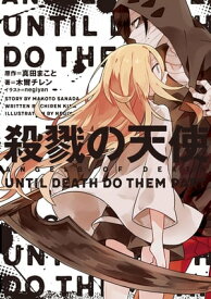 殺戮の天使　UNTIL DEATH DO THEM PART【電子書籍】[ 木爾　チレン ]