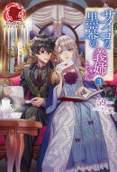 【電子限定版】サイコな黒幕の義姉ちゃん 3