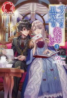 【電子限定版】サイコな黒幕の義姉ちゃん 3【電子書籍】[ 59 ]