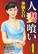 【体験告白】人妻喰い　04『小説秘戯』デジタル版Light