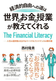 経済的自由への道は、世界のお金の授業が教えてくれるーー人生の選択肢が広がるパーソナルファイナンスの教科書【電子書籍】[ 西村隆男 ]