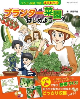 マンガと図解、写真でまるわかり　プランター菜園をはじめよう 