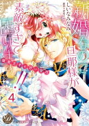 新婚なのに旦那様が素敵すぎて困りますっ!!〜溺愛王子と甘い蜜月〜【分冊版】4