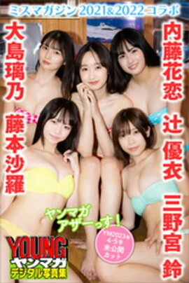 辻優衣　大島璃乃　内藤花恋　三野宮鈴　藤本沙羅＜ミスマガジン２０２１＆２０２２コラボ＞　ヤンマガアザーっす！＜ＹＭ２０２３年４・５号未公開カット＞　ヤンマガデジタル写真集 