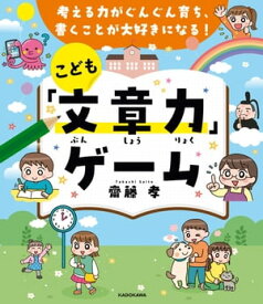 考える力がぐんぐん育ち、書くことが大好きになる！　こども「文章力」ゲーム【電子書籍】[ 齋藤　孝 ]
