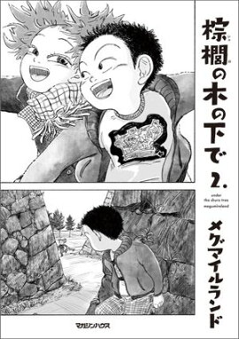 棕櫚の木の下で 2. 